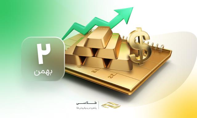 رکورد تاریخی قیمت طلا ۲ بهمن ۱۴۰۳؛ آیا افزایش قیمت طلا ادامه دارد؟