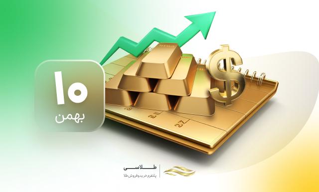 قیمت طلا ۱۰ بهمن ۱۴۰۳؛ آیا روند صعودی ادامه دارد؟