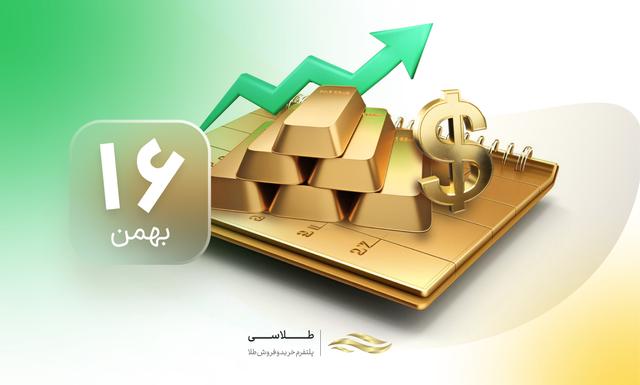 قیمت طلا در 16 بهمن 1403 یک سقف تاریخی زد!