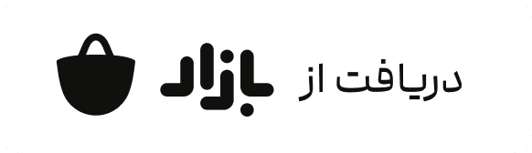 دریافت اپلیکیشن از بازار