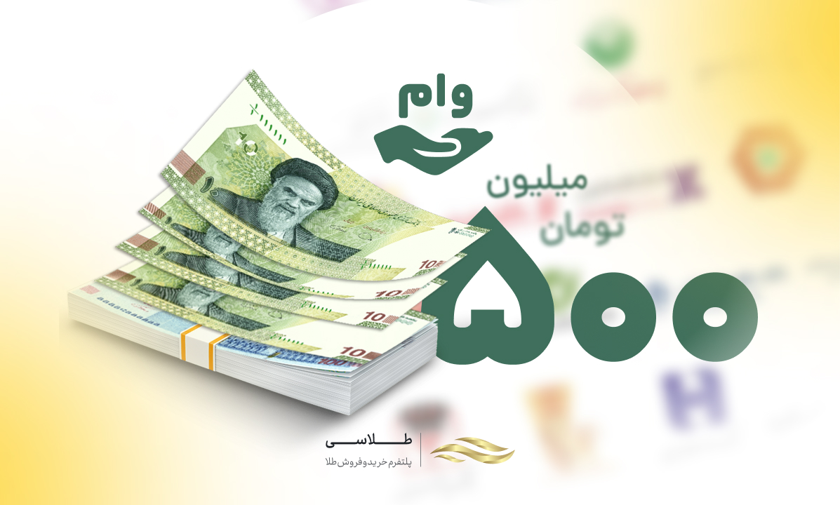 چگونه ۵۰۰ میلیون وام بگیریم؟ کدام بانک ۵۰۰ میلیون وام می‌دهد؟