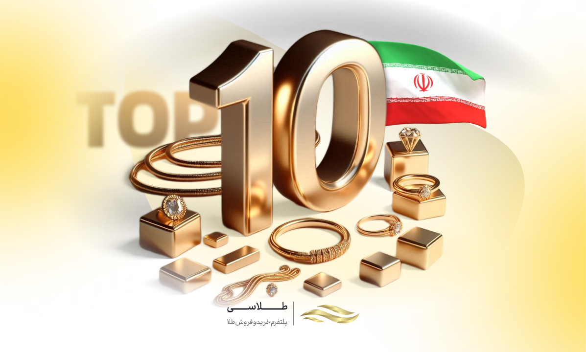 معرفی ۱۰ برند برتر طلا و جواهر در ایران + شماره تلفن
