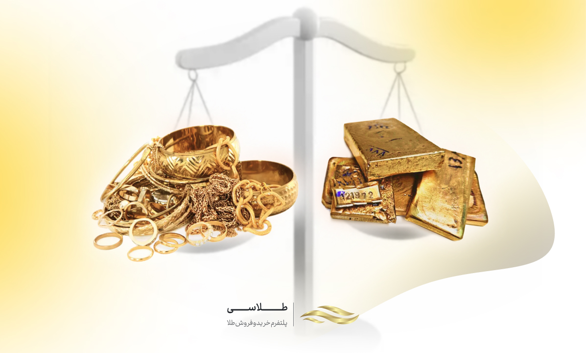 طلای آب شده بهتره یا دست دوم؟ مزایا و معایب + جدول مقایسه