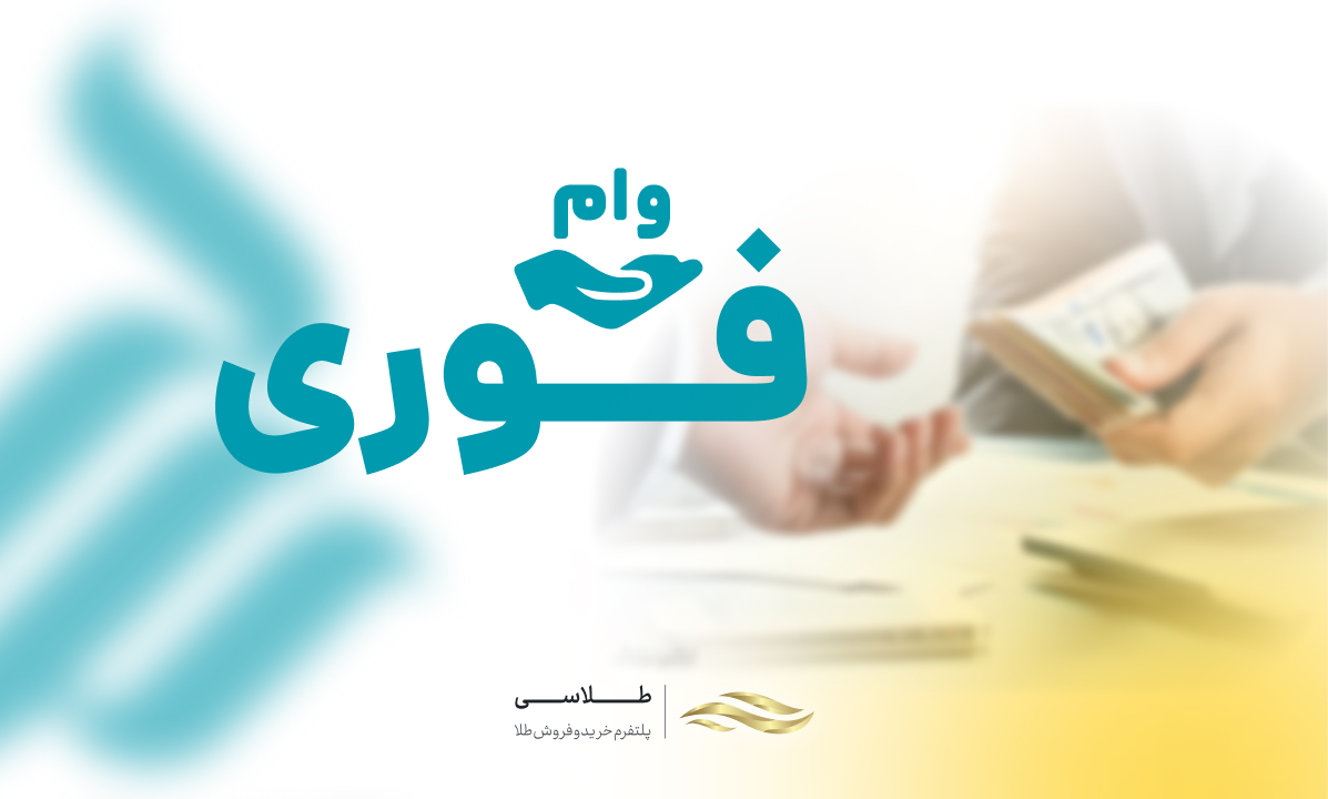 شرایط و راهنمای دریافت وام فوری بانک رسالت بدون سپرده