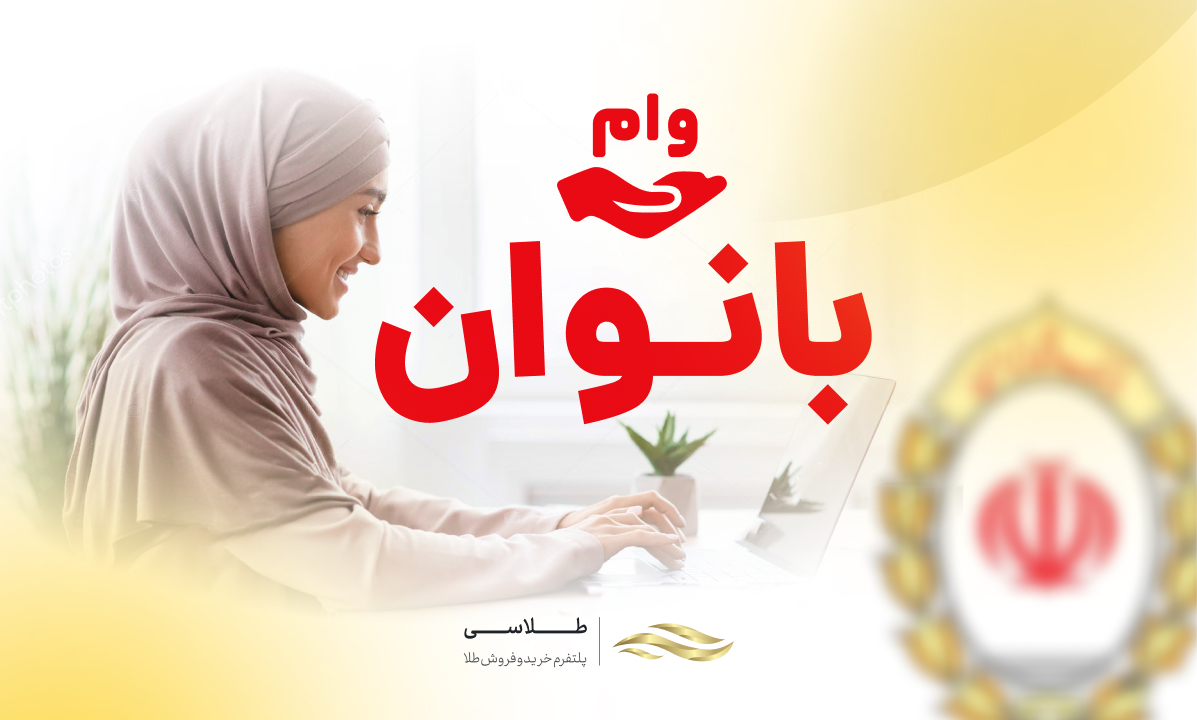 وام فوری بانوان بانک ملی (کم بهره) + شرایط 1404