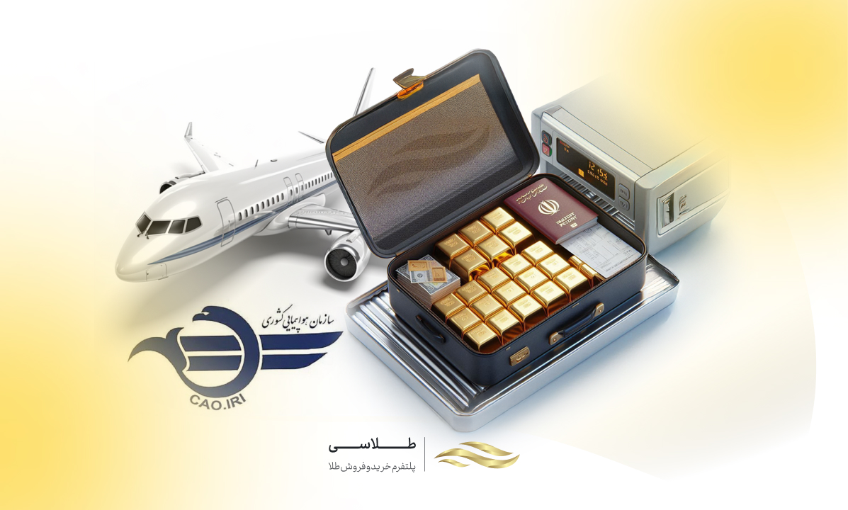 همه چیز در مورد حمل طلا در فرودگاه و به خارج از ایران