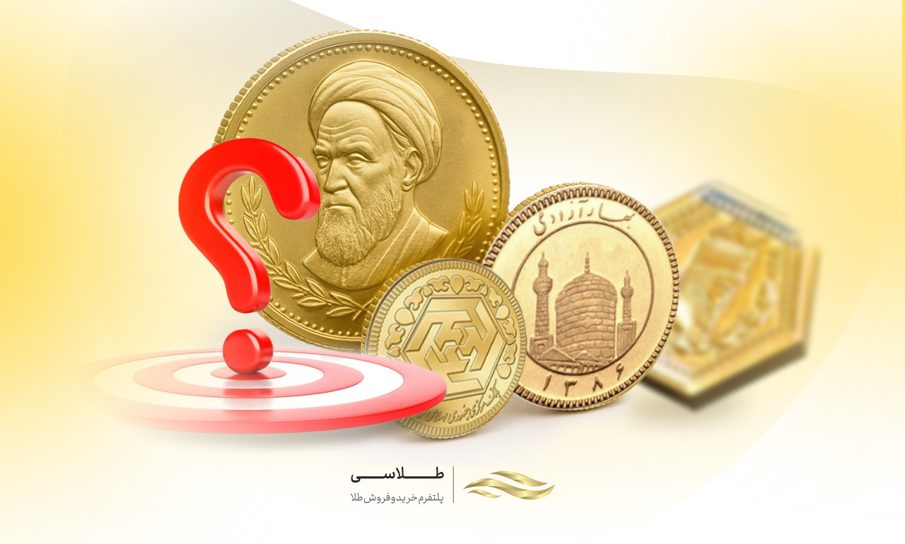 کدام نوع سکه برای سرمایه گذاری بهتر است؟ (آپدیت 1404)