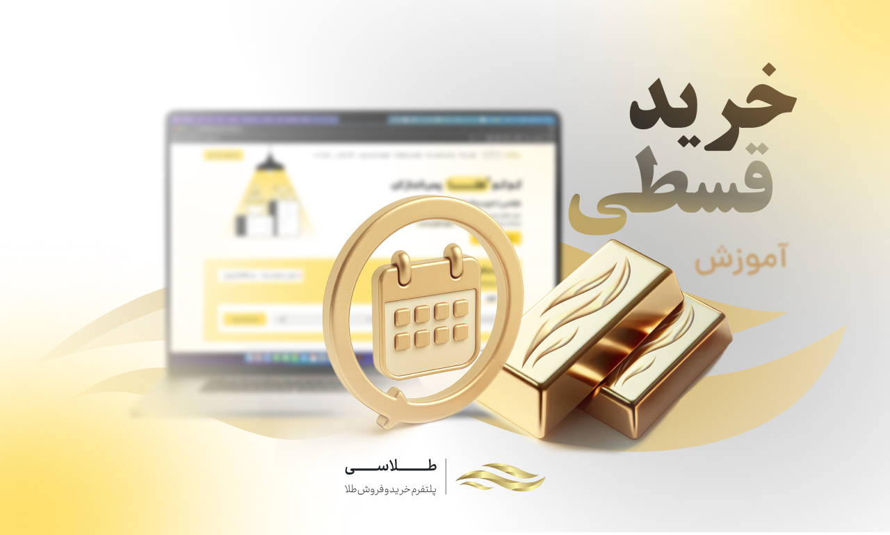 آموزش خرید طلا به صورت قسطی در طلاسی (بدون ضامن + شرایط آسان)
