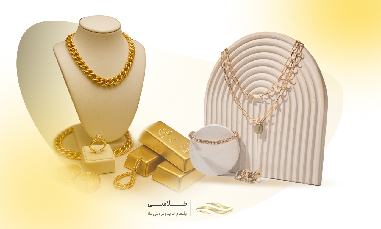 درآمد طلافروشی چقدر است؟ آشنایی کامل با شغل طلافروشی + مراحل تاسیس