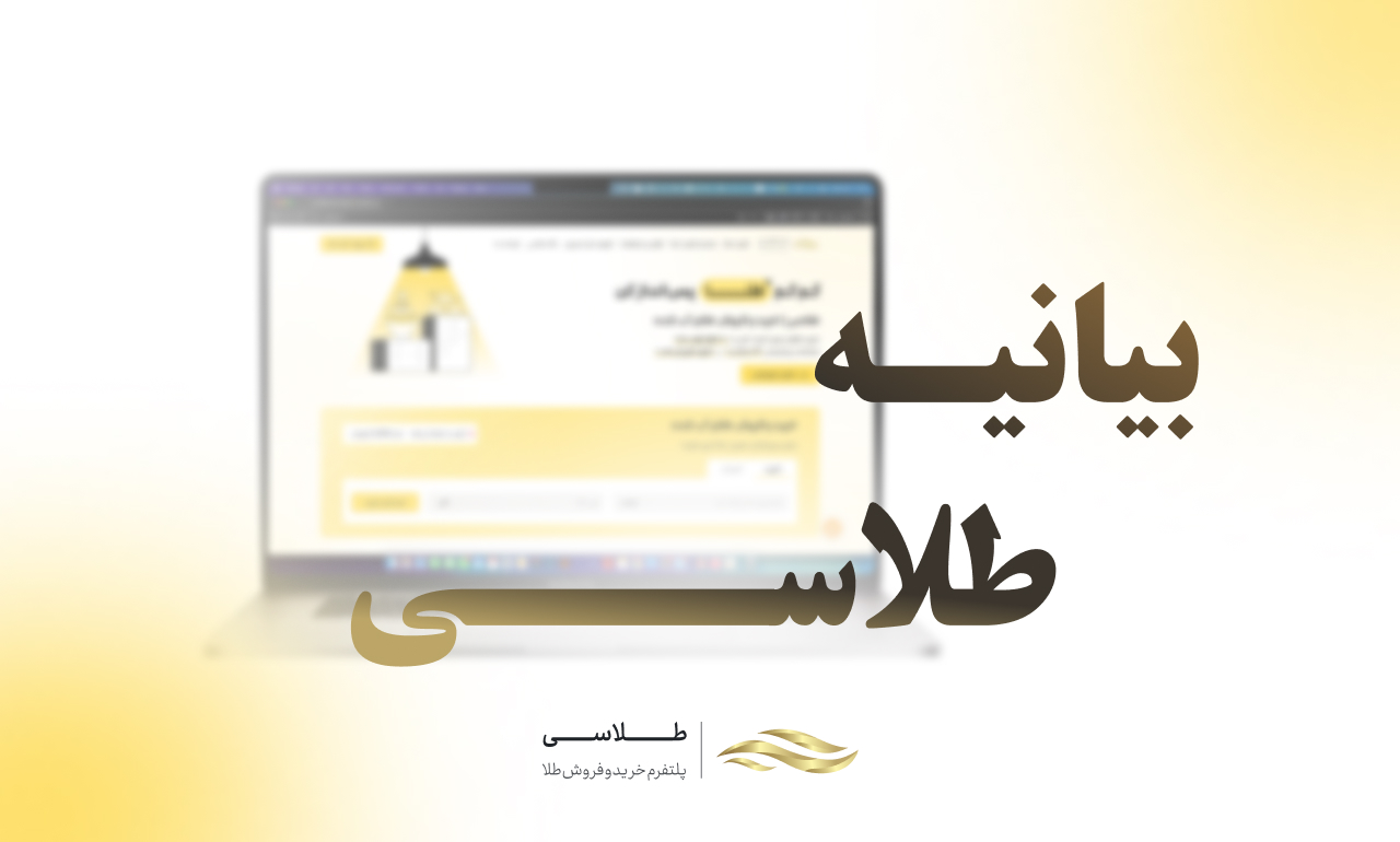 بیانیه رسمی طلاسی