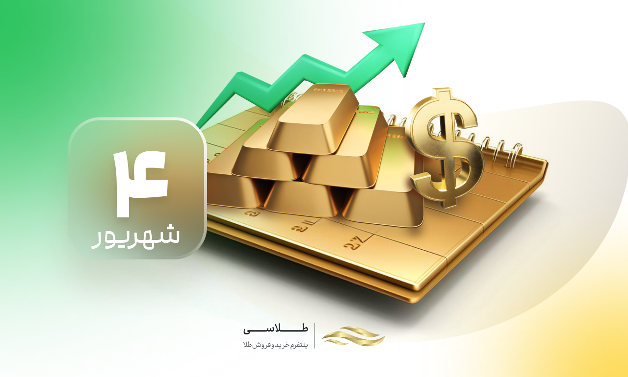 افزایش شدید قیمت طلا؛ قیمت جهانی طلا امروز سه‌شنبه ۴ شهریور ۱۴۰۴