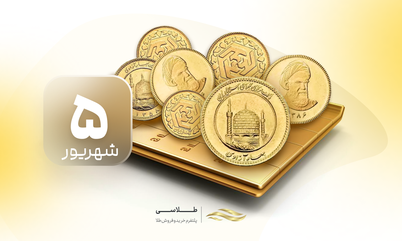 پیش‌بینی قیمت طلا و سکه امروز 5 شهریور 1404