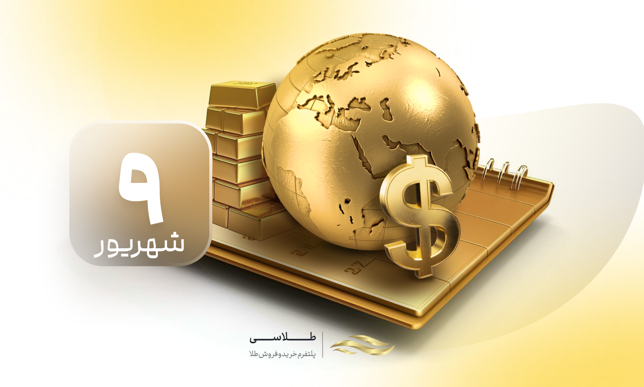 رشد چشمگیر قیمت جهانی طلا؛ رکورد چهار ماهه شکست