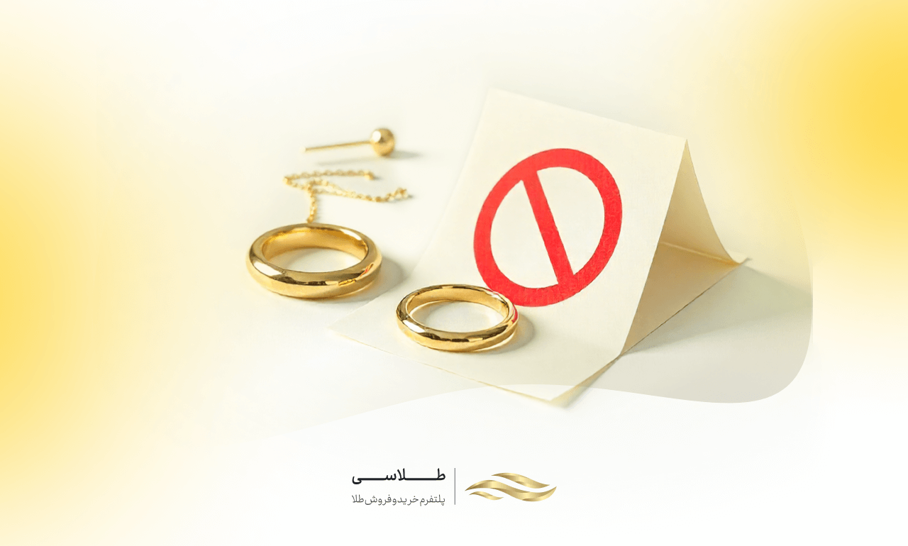 فروش طلا بدون فاکتور ممکن است؟ + ریسک‌ها و نکات مهم