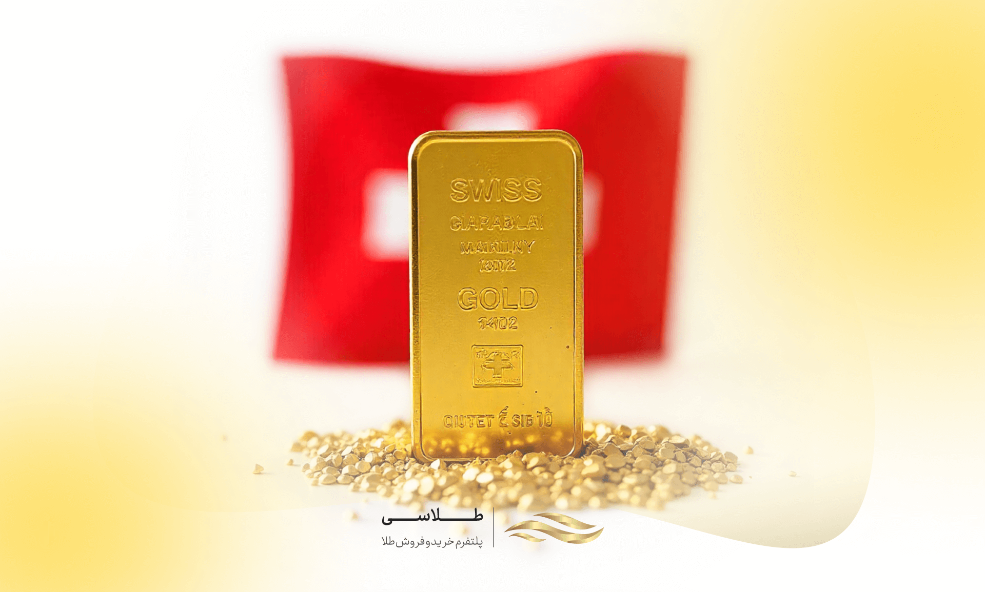 شمش طلای سوئیسی چیست؟ + مشخصات و ویژگی‌های مهم