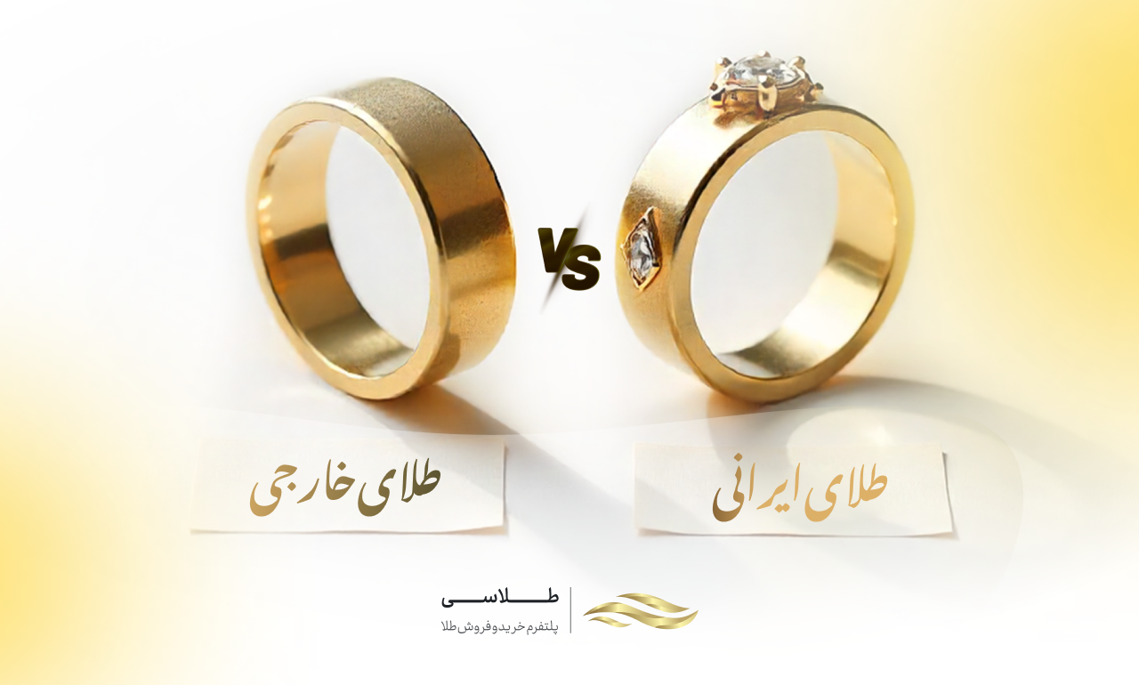 فرق طلای ایرانی با خارجی چیست؟ (قبل از خرید بدانید)