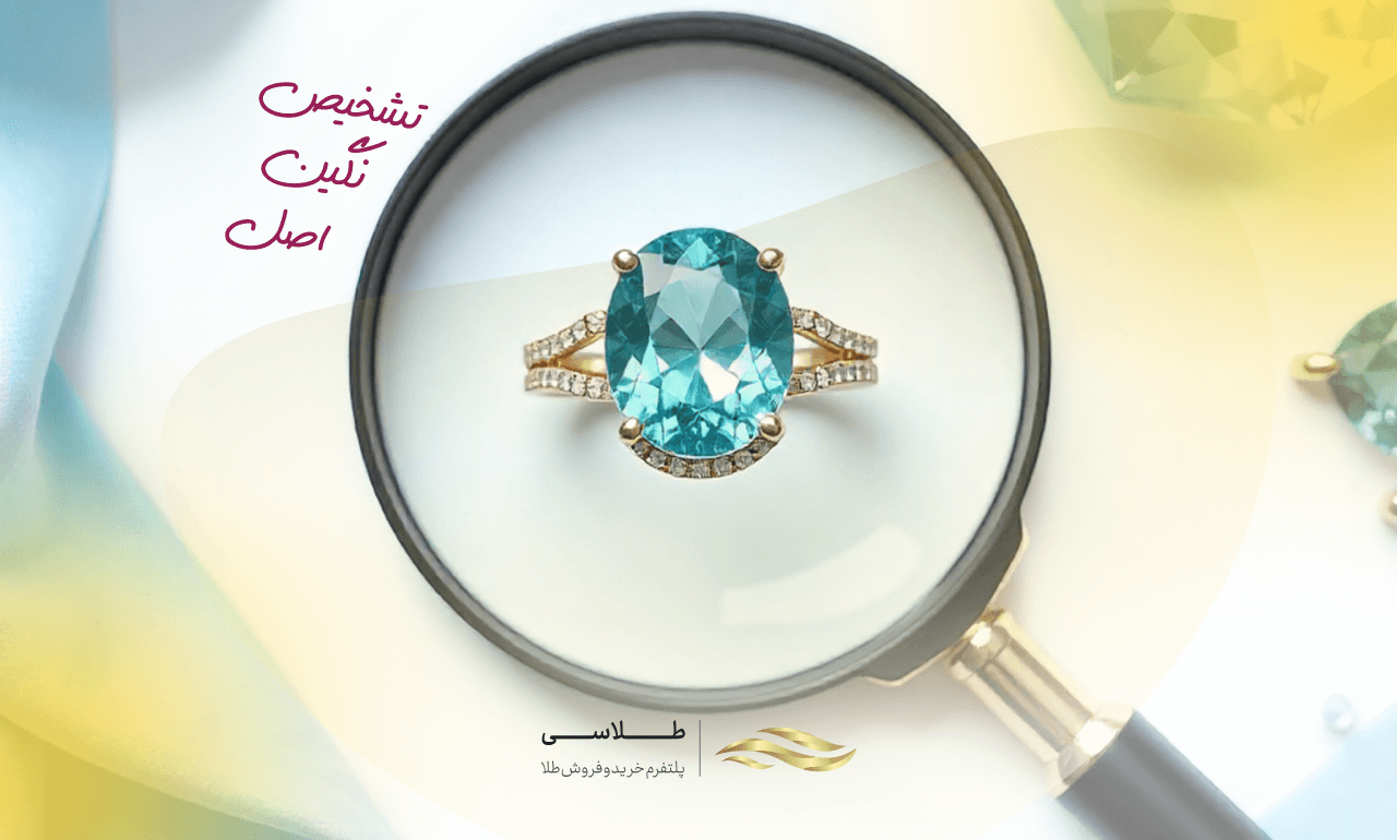 تشخیص نگین اصل؛ چگونه بفهمیم نگین انگشتر اصل است؟