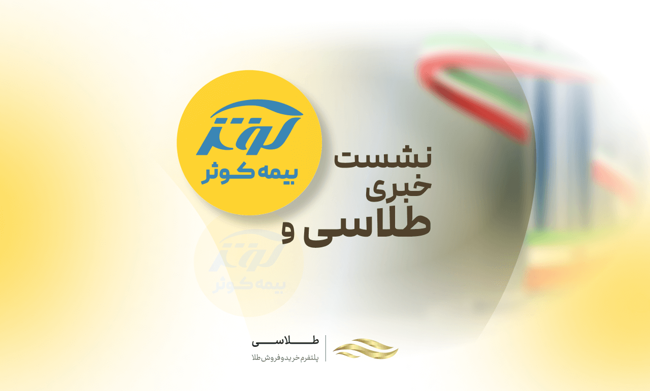 بیمه رایگان طلا؛ طرح مشترک طلاسی برای افزایش اعتماد به سرمایه‌گذاری آنلاین