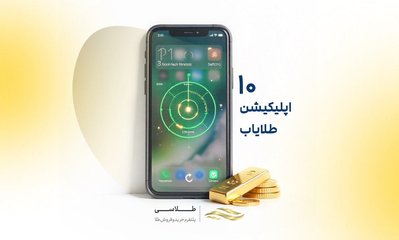 ۱۰ تا بهترین اپلیکیشن‌ طلایاب فارسی برای گوشی‌های هوشمند