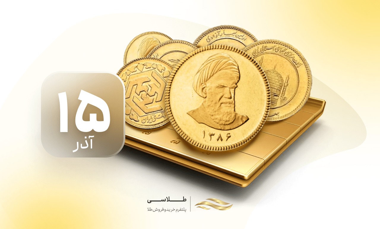 آذرِ آتشین بازار سکه؛ رکوردهای جدید یکی پس از دیگری