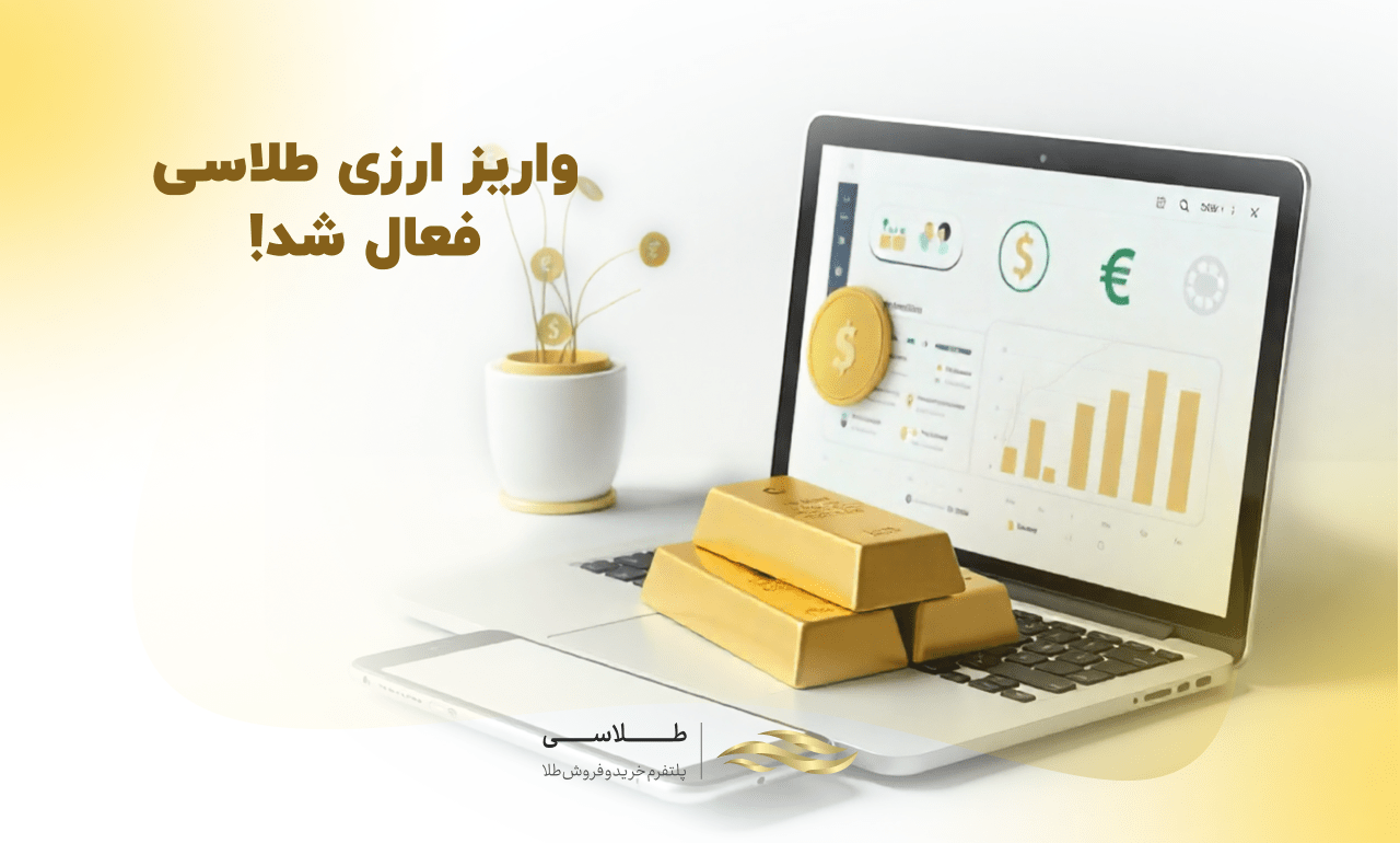 آموزش واریز ارزی در طلاسی؛ شارژ حساب با دلار، یورو و پوند