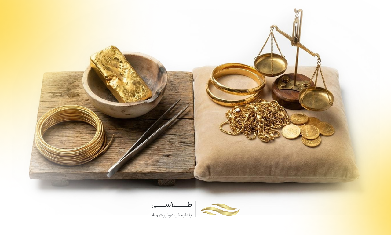 آیا طلای آب شده اجرت دارد؟