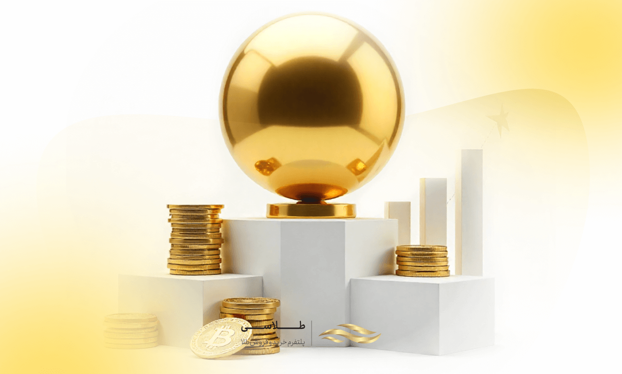 آیا خرید گوی طلا برای سرمایه گذاری مناسب است؟