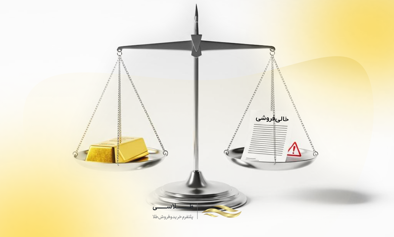 خالی فروشی طلا چیست؟ چه ریسک‌هایی برای خریداران دارد؟