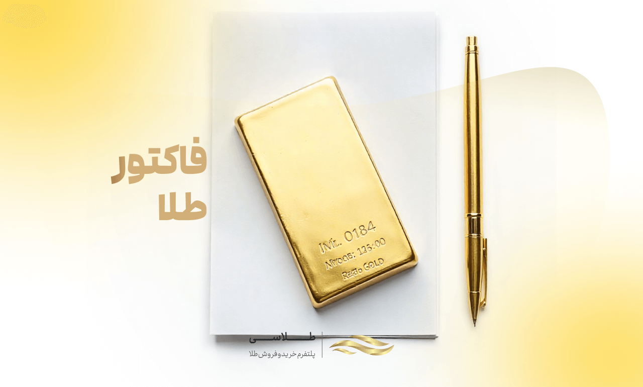 فاکتور طلای آب شده چه مشخصاتی دارد؟ راهنمای کامل