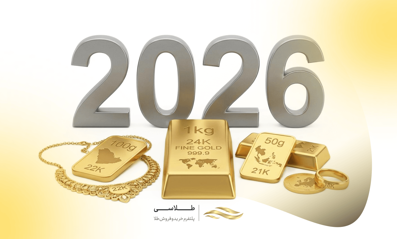 مقایسه عیار طلا در کشورهای مختلف + جدول کامل 2026