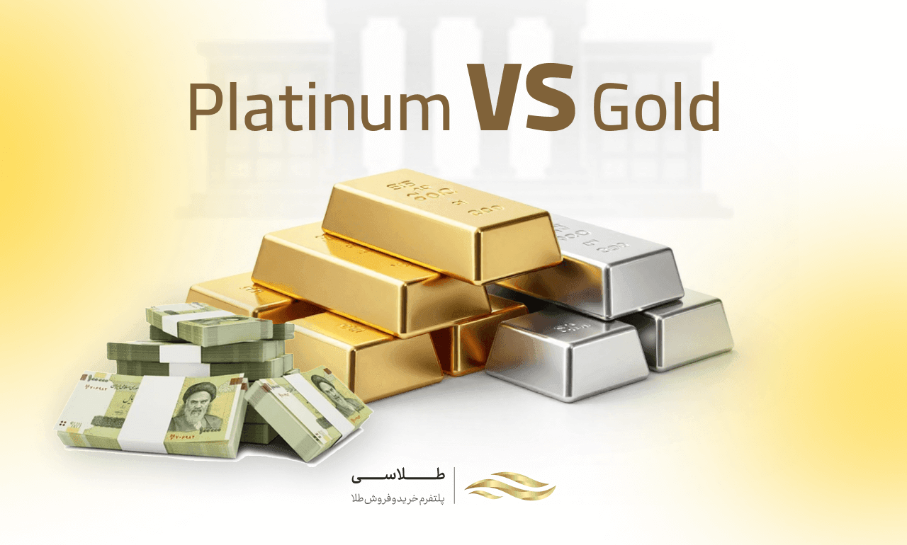 مقایسه قیمت پلاتین و طلا؛ کدام برای سرمایه‌گذاری بهتر است؟