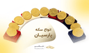 بهترین مارک سکه پارسیان کدام است؟ معرفی برندهای مطرح
