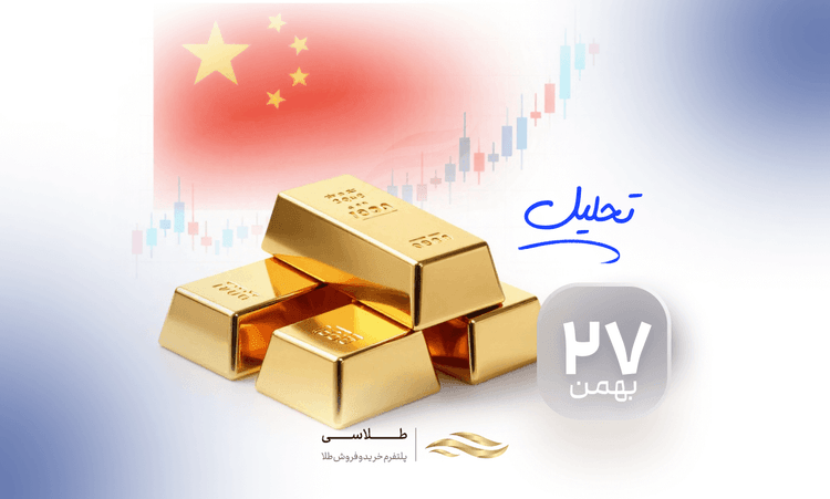تحلیل تکنیکال طلا (۲۷ بهمن ۱۴۰۴) بازار تحت تاثیر تعطیلات سال نوی چینی