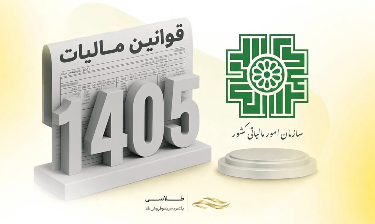 قوانین مالیات ۱۴۰۵؛ از صفر تا صد