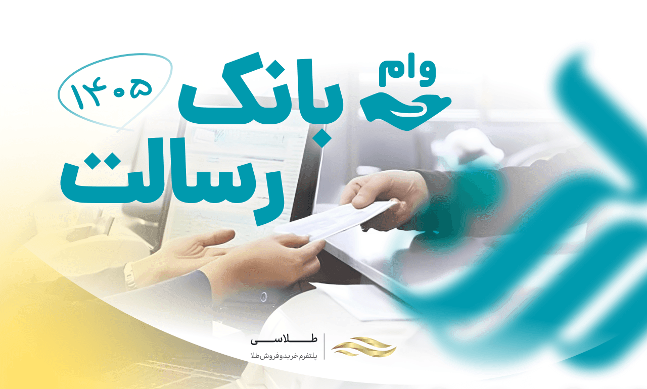 شرایط و راهنمای دریافت انواع وام بانک رسالت در سال ۱۴۰۵