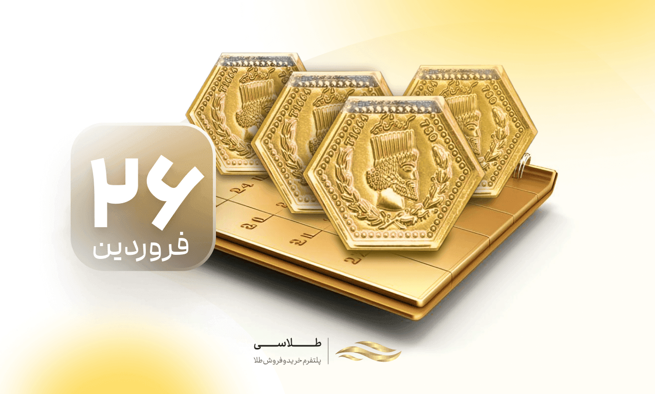 قیمت سکه پارسیان امروز ۲۶ فروردین؛ هر گرم ۱۷.۵ میلیون تومان