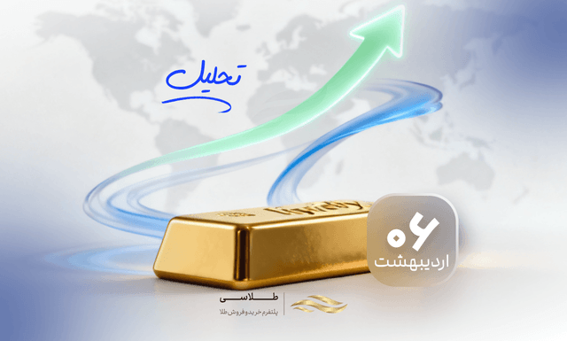 دوراهی «سود» یا «نقدشوندگی»؛ استراتژی طلایی برای عبور از ابهام ژئوپلیتیک