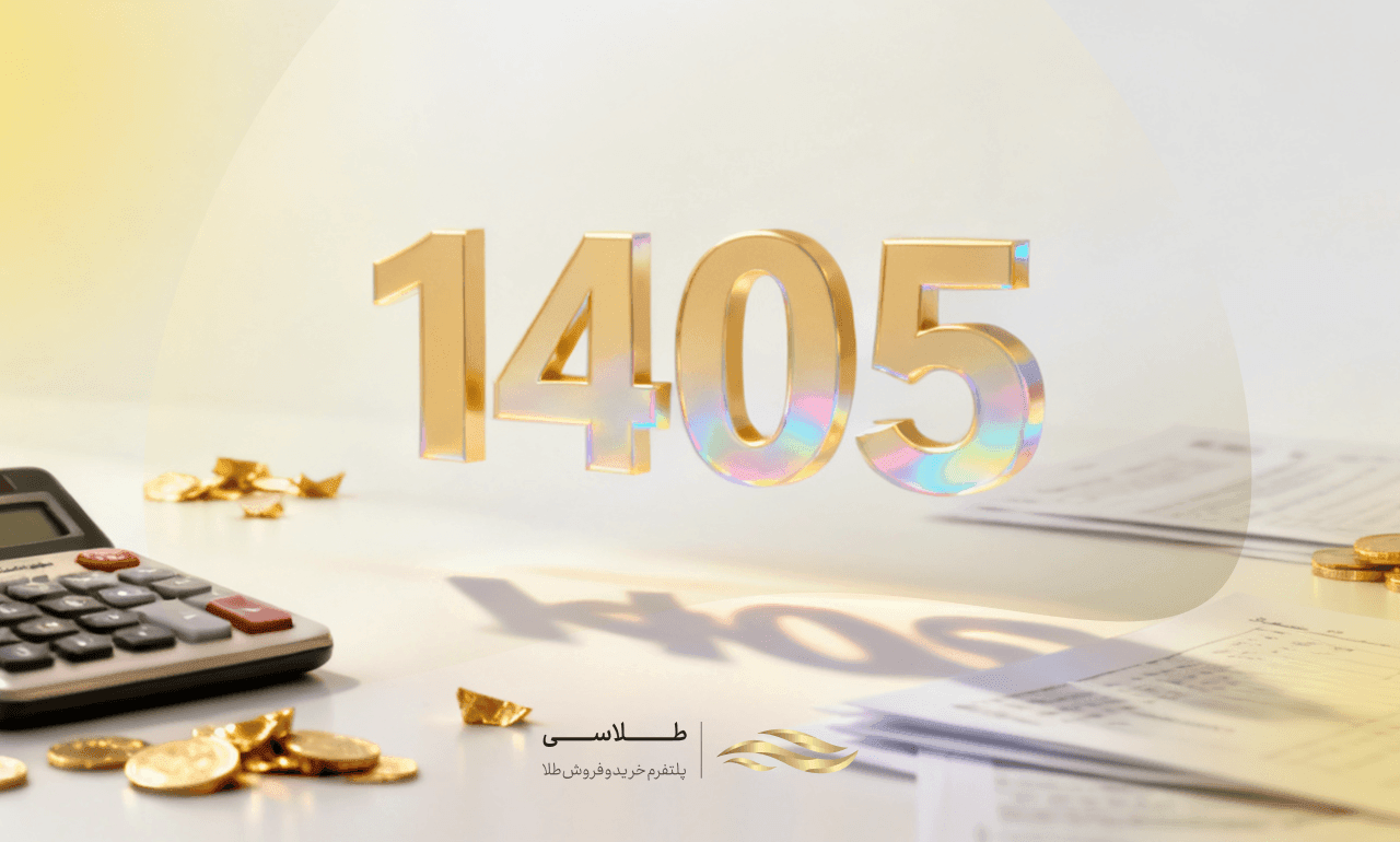 مالیات طلا در سال 140۵ چقدر است؟ جدول محاسبه و مثال عملی