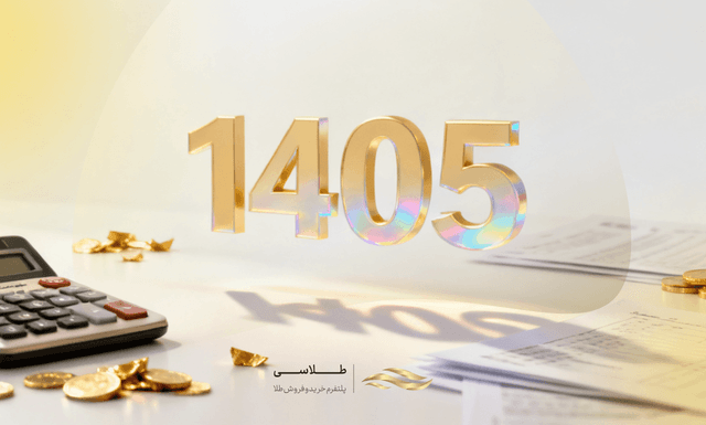 مالیات طلا در سال 140۵ چقدر است؟ جدول محاسبه و مثال عملی