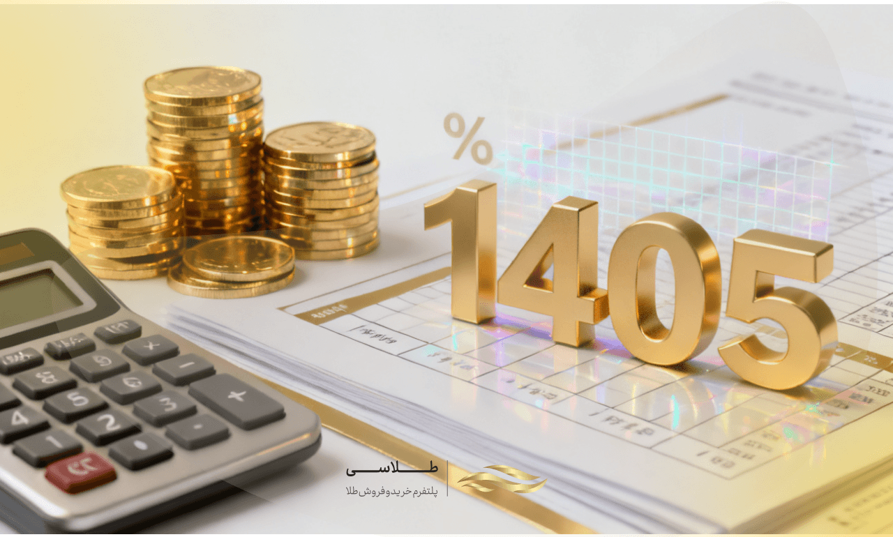 مالیات سکه طلا چقدر است؟ راهنمای کامل نرخ‌ها و معافیت‌ها در سال ۱۴۰5