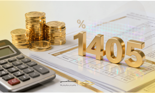 مالیات سکه طلا چقدر است؟ راهنمای کامل نرخ‌ها و معافیت‌ها در سال ۱۴۰5