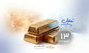 طلا در دوراهی «بحران خاورمیانه» و «سخت‌گیری فدرال رزرو»