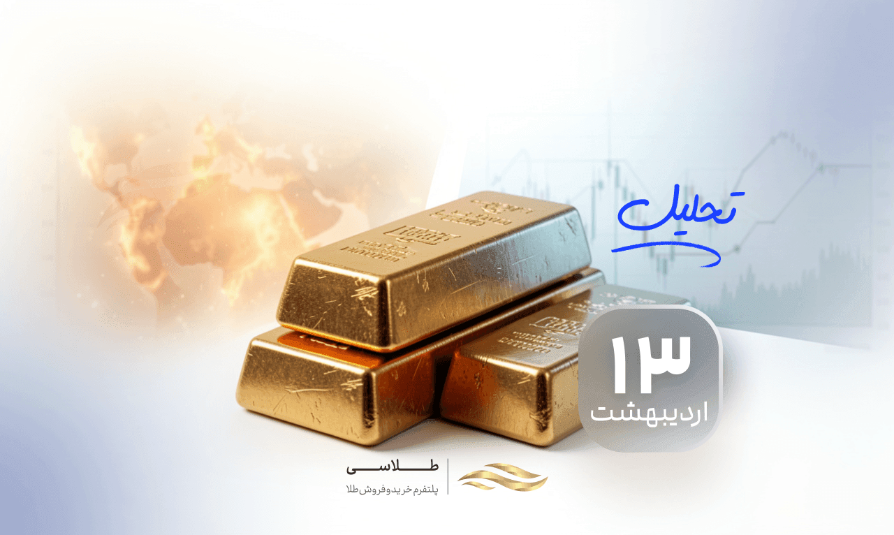طلا در دوراهی «بحران خاورمیانه» و «سخت‌گیری فدرال رزرو»