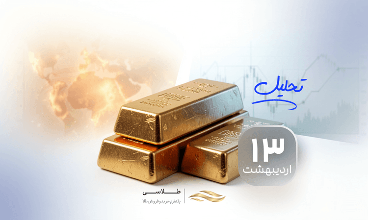 طلا در دوراهی «بحران خاورمیانه» و «سخت‌گیری فدرال رزرو»