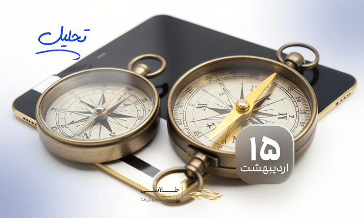 نوسانات ۵۰ تا ۱۵۰ دلاری؛ راهنمای بقا در بازار متلاطم طلا