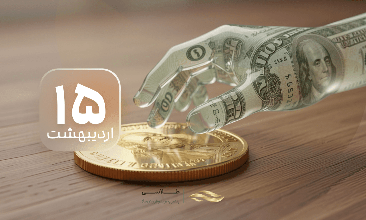 واگرایی در بازار طلا؛ چرا با وجود سقوط جهانی اونس، قیمت‌ها در ایران صعودی ماند؟