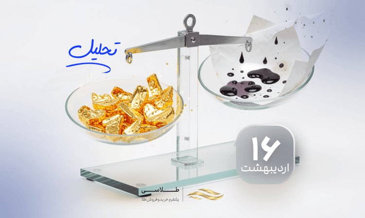 طوفان صلح در بازار فلز زرد؛ طلا از خاکستر تنش‌ها برخاست!