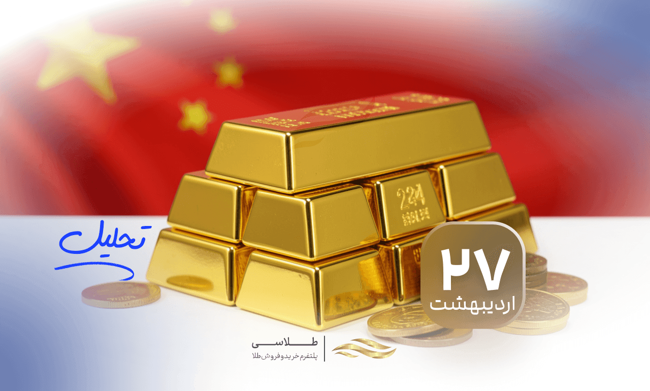 رکوردشکنی طلا در چین؛ تداوم هجوم سرمایه‌گذاران و بانک مرکزی به پناهگاه امن