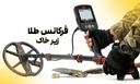 فرکانس طلا زیر خاک چقدر است؟ (بررسی علمی)
