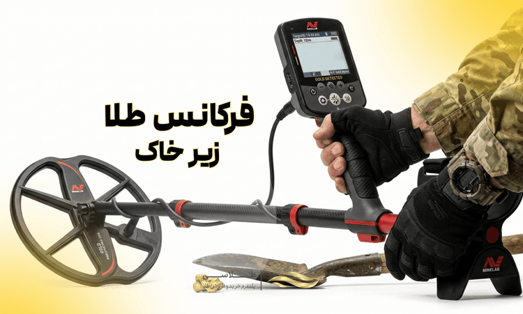 فرکانس طلا زیر خاک چقدر است؟ (بررسی علمی)